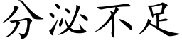 分泌不足 (楷體矢量字庫)