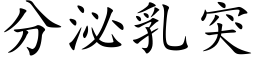 分泌乳突 (楷体矢量字库)