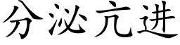 分泌亢進 (楷體矢量字庫)