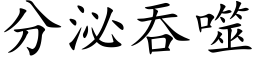 分泌吞噬 (楷体矢量字库)