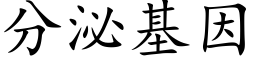 分泌基因 (楷体矢量字库)