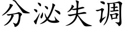 分泌失调 (楷体矢量字库)