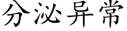 分泌異常 (楷體矢量字庫)