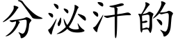 分泌汗的 (楷體矢量字庫)