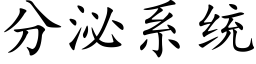 分泌系统 (楷体矢量字库)