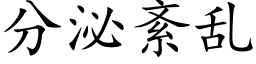 分泌紊亂 (楷體矢量字庫)