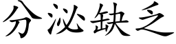 分泌缺乏 (楷體矢量字庫)