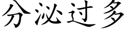 分泌過多 (楷體矢量字庫)