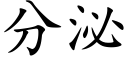 分泌 (楷體矢量字庫)