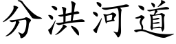 分洪河道 (楷體矢量字庫)