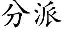 分派 (楷體矢量字庫)