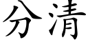 分清 (楷體矢量字庫)