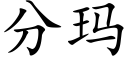 分玛 (楷体矢量字库)