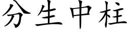 分生中柱 (楷體矢量字庫)