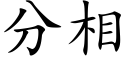 分相 (楷體矢量字庫)