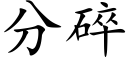 分碎 (楷體矢量字庫)