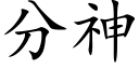 分神 (楷體矢量字庫)