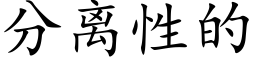 分離性的 (楷體矢量字庫)