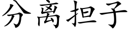 分離擔子 (楷體矢量字庫)