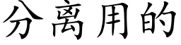 分離用的 (楷體矢量字庫)