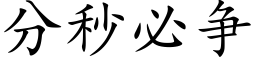 分秒必争 (楷體矢量字庫)