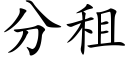 分租 (楷體矢量字庫)