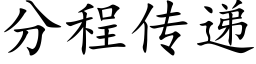 分程傳遞 (楷體矢量字庫)