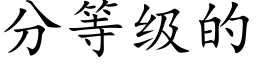 分等級的 (楷體矢量字庫)