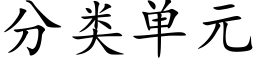 分類單元 (楷體矢量字庫)