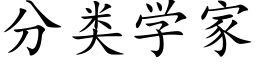 分類學家 (楷體矢量字庫)