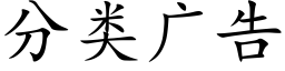 分類廣告 (楷體矢量字庫)