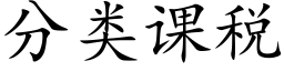 分類課稅 (楷體矢量字庫)