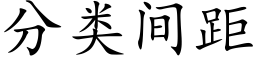 分類間距 (楷體矢量字庫)