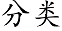 分類 (楷體矢量字庫)