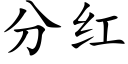 分紅 (楷體矢量字庫)