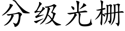 分級光栅 (楷體矢量字庫)