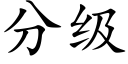 分级 (楷体矢量字库)