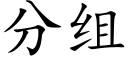 分组 (楷体矢量字库)