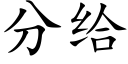 分给 (楷体矢量字库)