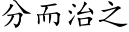 分而治之 (楷體矢量字庫)