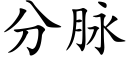 分脈 (楷體矢量字庫)