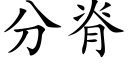 分脊 (楷体矢量字库)