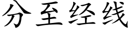 分至经线 (楷体矢量字库)