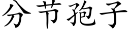 分节孢子 (楷体矢量字库)