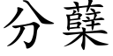 分蘖 (楷體矢量字庫)