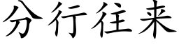 分行往来 (楷体矢量字库)