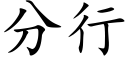 分行 (楷体矢量字库)