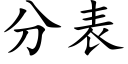 分表 (楷體矢量字庫)