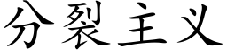 分裂主义 (楷体矢量字库)