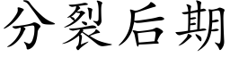 分裂后期 (楷体矢量字库)